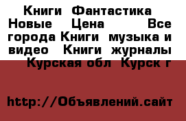Книги. Фантастика. Новые. › Цена ­ 100 - Все города Книги, музыка и видео » Книги, журналы   . Курская обл.,Курск г.